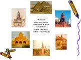Многие архитектурные сооружения или их детали представляют собой пирамиды