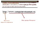 Адрес Web-страницы включает в себя способ доступа к документу и имя сервера Интернета, на котором находится документ. http://www.computer-museum.ru. Протокол передачи гипертекста. Имя сервера Интернета
