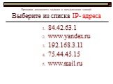 84.42.63.1 www.yandex.ru 192.168.3.11 75.44.45.15 www.mail.ru. Проверка домашнего задания и актуализация знаний: Выберите из списка IP- адреса