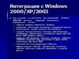 Интеграция с Windows 2000/XP/2003. При установке на компьютер под управлением Windows 2000/2003 доступны следующие возможности операционных систем: средства проверки подлинности Windows; управление памятью для выполнения кэширования данных; использование службы каталогов Active Directory; создание о
