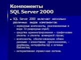 SQL Server 2000 включает несколько различных видов компонентов: серверные компоненты, реализованные в виде 32-разрядных служб; средства администрирования – графические утилиты и утилиты командной строки; компоненты, обеспечивающие обмен данными с клиентскими приложениями, - драйверы, интерфейсы БД и