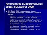 SQL Server 2000 поддерживает клиент-серверную архитектуру хранения и обработки данных: традиционная архитектура включает два компонента: клиентское приложение и систему управления реляционными базами данных (RDBMS). В качестве клиента может выступать приложение написанное на MS Visual Basic, обращаю
