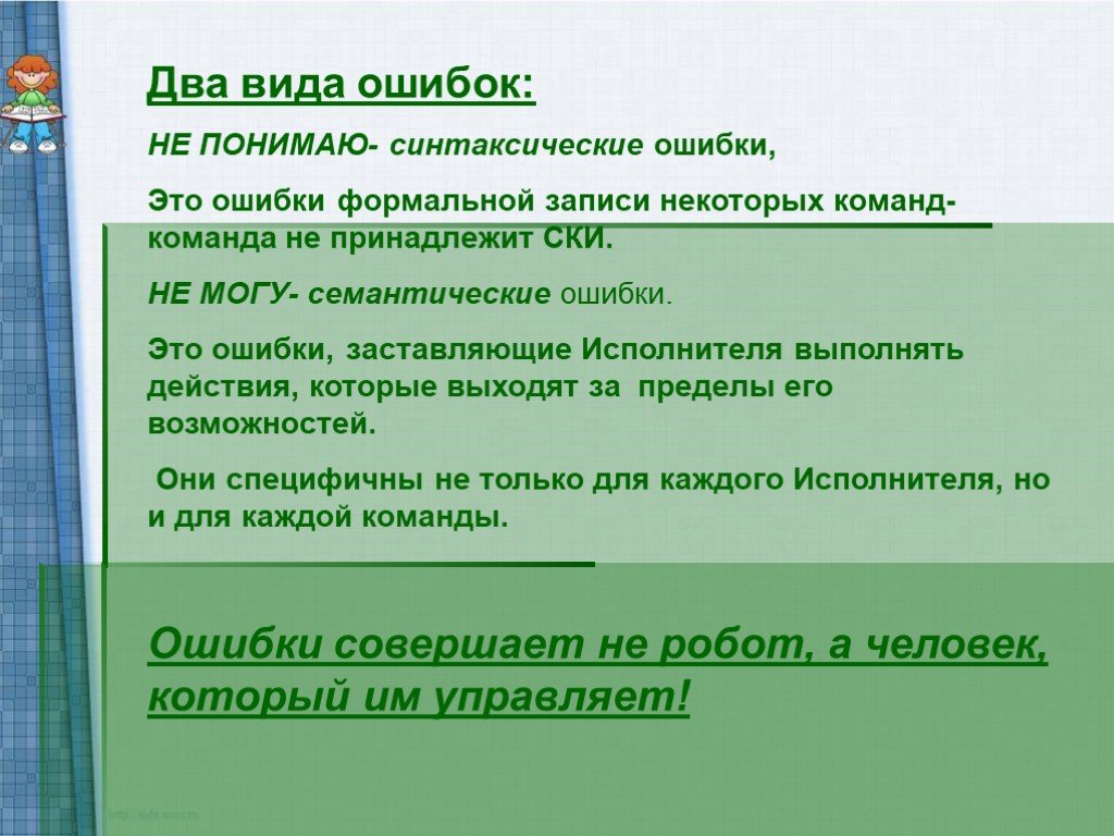 Семантическая ошибка это. Виды смысловых ошибок. Формальные ошибки. Формальные ошибки виды. Синтаксические ошибки.