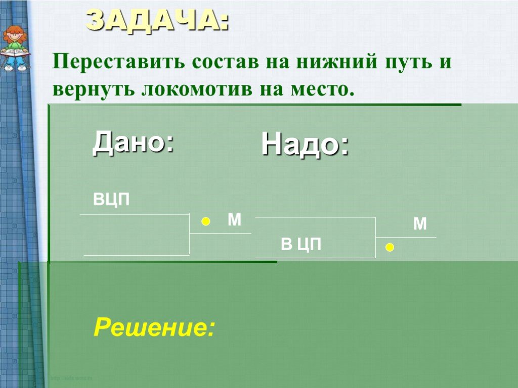 Нижний путь. Исполнителей «Роботландии». Перестановка состава. 