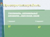 Проверочная работа. Составить оптимальный алгоритм получения числа. I вариант II вариант 37 47