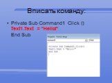 Вписать команду: Private Sub Command1_Click () Text1.Text = "Hello!" End Sub