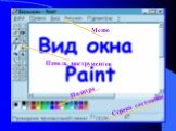 Меню. Панель инструментов. Палитра Строка состояния