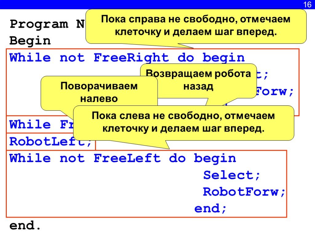 Program n 8 8 класс. Циклический алгоритм робот. Алгоритмы управления 9 класс. Program n_8. While not EOF do begin.