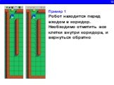 13. Пример 1 Робот находится перед входом в коридор. Необходимо отметить все клетки внутри коридора, и вернуться обратно