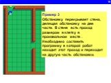 18. Пример 3 Обстановку перекрывает стена, делящая обстановку на две части. В стене есть проход размером в клетку в произвольном месте . Необходимо составить программу в которой робот находит этот проход и переходит на другую часть обстановки.