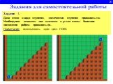 21. Задание 1. Дана стена в виде ступенек, количество ступенек произвольно. Необходимо отметить все клеточки в углах стены. Конечное положение робота произвольно. Примечание: использовать один цикл ПОКА