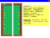 22. Задание 2. Вдоль левой стены обстановки расположены в произвольных местах 5 грузов. Необходимо перевезти эти грузы к противоположной стене, как показано на рисунке. Примечание: использовать один цикл с параметром и три вложенных в него цикла ПОКА