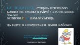 НЕ ленитесь, создать резервную копию не трудно и займёт это не более часа!!! великий гугл вам в помощь. Да будут в сохранности ваши файлы!!! Спасибо за внимание. "Презентация подготовлена для конкурса "Интернешка" http://interneshka.org/".