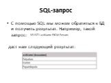 SQL-запрос. С помощью SQL мы можем обратиться к БД и получить результат. Например, такой запрос: SELECT LastName FROM Persons. даст нам следующий результат: