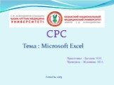 СРС Тема : Microsoft Excel. Приготовил : Басанов Н.Н. Проверила : Жакипова Ш.А. Алматы 2015