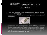 APRANET превращается в Internet. В 1983 году протоколы TCP/IP были приняты в качестве Военных Стандартов США (MIL STD), после чего от всех хостов (компьютеров), подключенных к APRANET стали требовать работать только с данными протоколами. Одновременно стал распространяться термин «Internet», в то вр