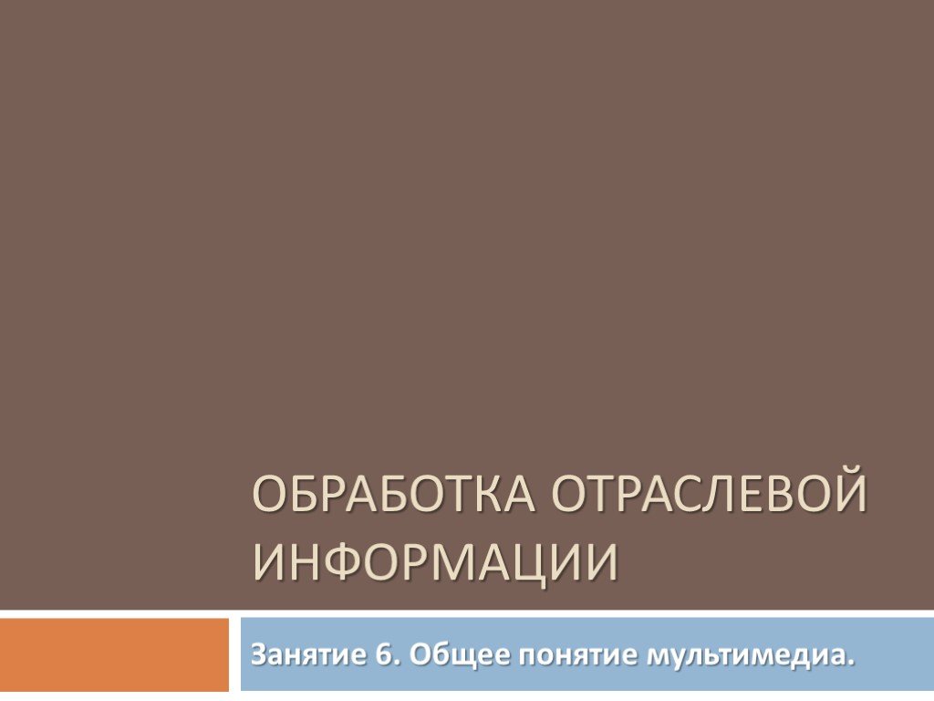 Отрасли информации. Обработка отраслевой информации. Обработка информационного контента. Обрабатывать динамический информационный контент.. Технологии обработки информационного контента.