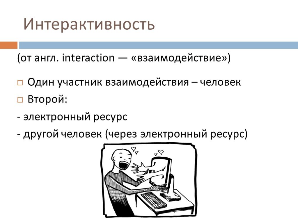 Интерактивность в презентации это