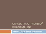 Обработка отраслевой информации. Занятие 6. Общее понятие мультимедиа.