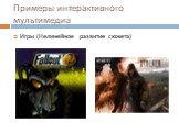 Игры (Нелинейное развитие сюжета)