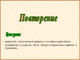 Цели урока: Повторение. закрепить полученные знания о составе и действиях предметов и существ, об их общих и единичных именах и признаках.