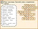 Реши кроссворд. Прочитай слово в выделенных клетках. Тонкая, металлическая, есть в колесе велосипеда. Весёлый, летающий, выдумщик и проказник. Жёлтый, кислый. Прозрачная, жжётся, живёт в море. Большая, круглая, вращается вокруг звезды. Несъедобная, белая, мягкая. Зелёный, колючий, может расти в горш