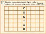 Составь кроссворд из шести букв, чтобы в выделенных клетках получилось слово «СОСТАВ». 43