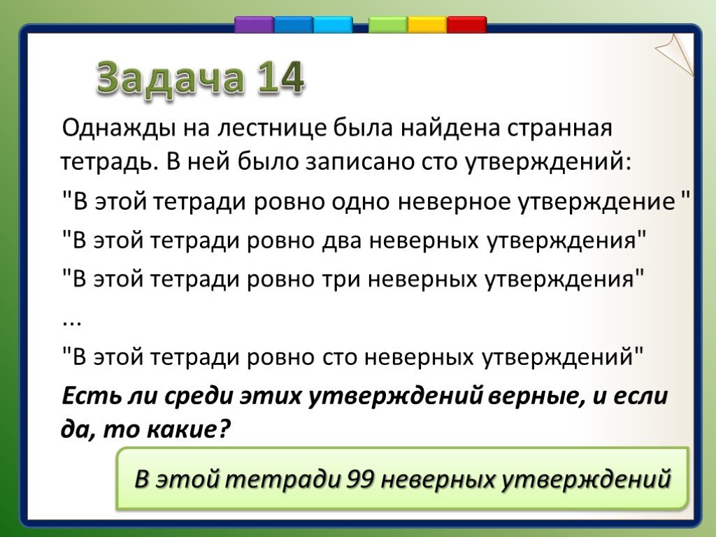 Ложные и верные утверждения. Однажды на лестнице была найдена странная тетрадь. Задачи на нахождение рыцарей и лжецов. Рыцари и лжецы задачи и решения 5 класс. В тетради записано 100 утверждений.