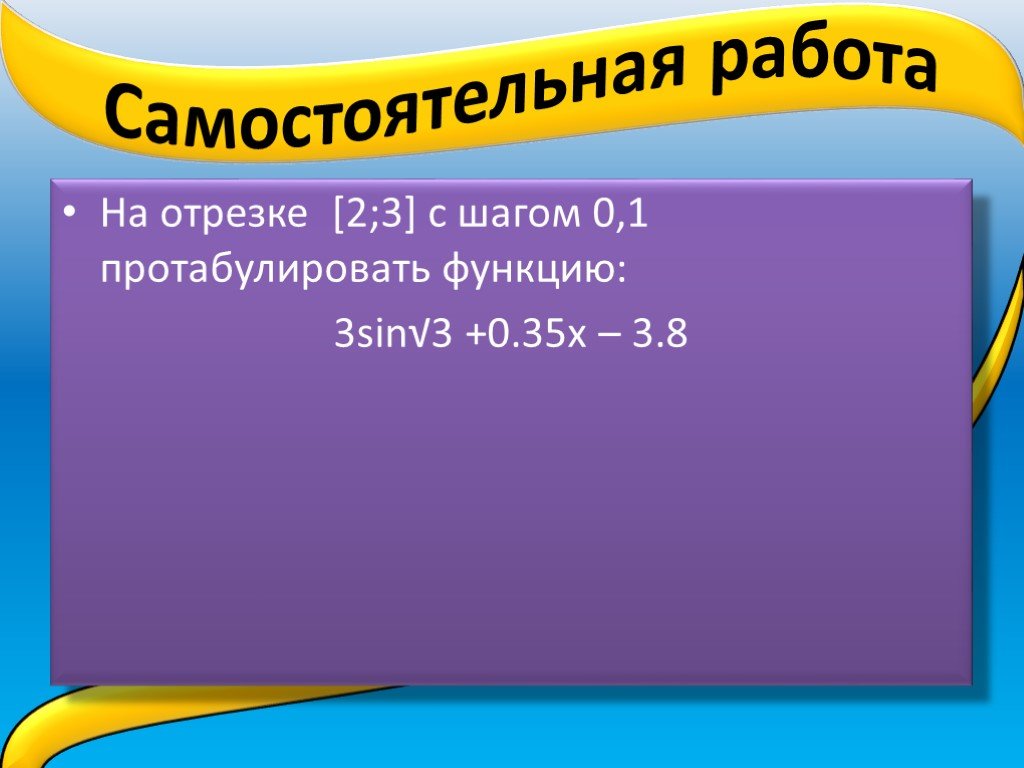 На отрезке 0 1. Протабулировать функцию на отрезке с шагом. На отрезке -1 1 с шагом 0.2 протабулировать функцию. 1. Протабулировать функцию. На отрезке 1 2 2 с шагом 0 1 протабулировать функцию х-2+sin 1/x.