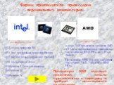 основана в июне 1968 г. основана в 1969. 1982 создан процессор 268 1993 Intel представила процессор Pentium 1997 Intel представила процессор Pentium II 1998 представлен Celeron Pentium II Xeon для серверов Pentium III Pentium IV. в июне 2000 представлен процессор AMD К7 Athlon выпускается с тактовым