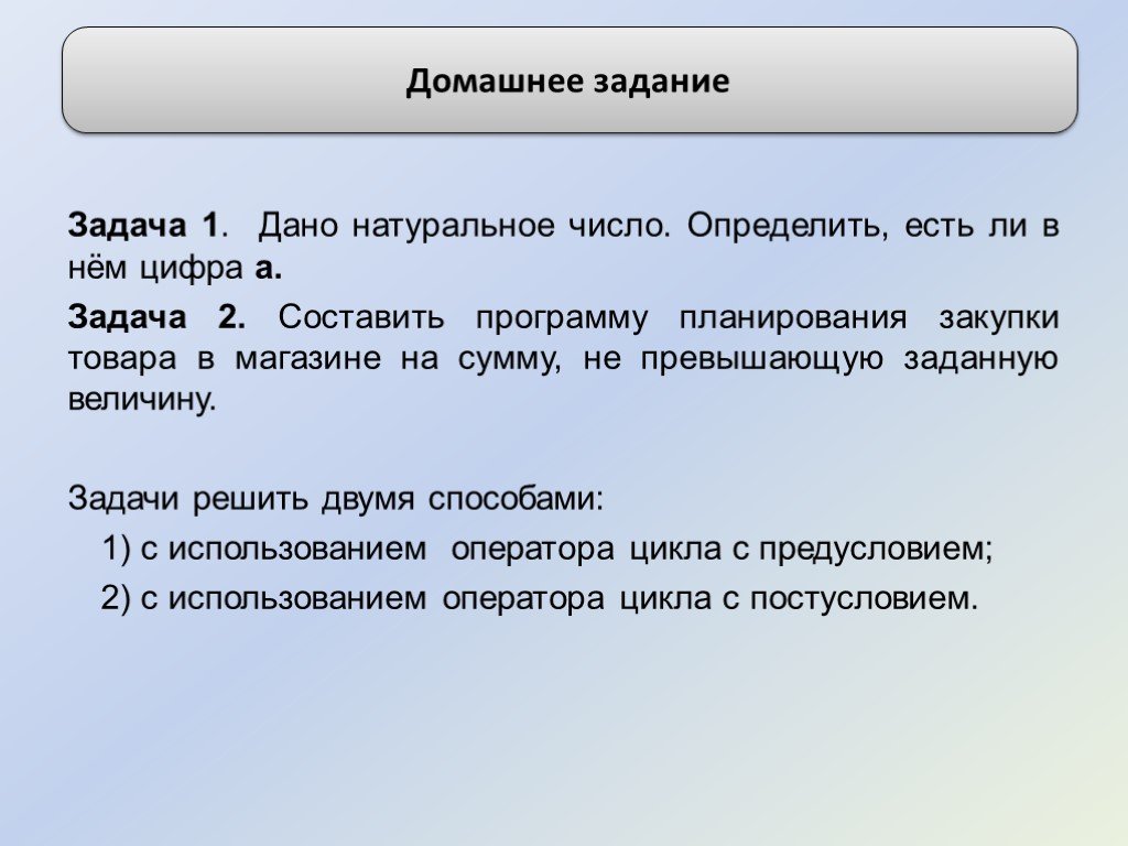 По данному натуральному. Задачи с использованием цикла. Составить программу планирования закупки товара в магазине на сумму. Натуральные числа -задачи применение. Дано натуральное число определите количество цифр в нем.