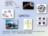 ЦИКЛЫ. Преподаватель информатики КГБОУ СПО «Барнаульский государственный педагогический колледж» Жиляева Ирина Петровна