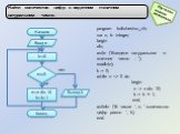 program kolichestvo_zifr; var n, k: integer; begin cls; write ('Введите натуральное n-значное число - '); readln(n); k := 0; while n  0 do begin n := n div 10; k := k + 1; end; writeln ('В числе ', n, ' количество цифр равно ', k); end. Начало Ввод n k:=0 n0 n:=n div 10 k:=k+1 Вывод k Конец нет да