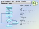 program kolichestvo_zifr; var n, k: integer; begin cls; write ('Введите натуральное n-значное число - '); readln(n); k := 0; repeat n:=n div 10; k:=k+1; until n = 0; writeln ('В числе ', n, ' количество цифр равно ', k); end. n=0