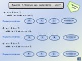 Задание 1. Сколько раз выполняется цикл? a := 5; b := 7; while a. б) a := 5; b := 7; while a  бесконечно. в) a := 5; b := 7; while a > b do a := a + 1; Варианты ответов: 0 2