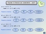 Задание 2. Сколько раз выполняется цикл? а) a := 5; b := 7; repeat a := a + 1; until a > b; б) a := 5; b := 7; repeat a := a + b; until a > b; в) a := 5; b := 7; repeat a := a + b; until a  3