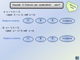 г) a := 1; b := 3; repeat b := a - b; until a. д) a := 1; b := 3; repeat a := a + 2; until a