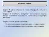 Задача 1. Дано натуральное число. Определить, есть ли в нём цифра a. Задача 2. Составить программу планирования закупки товара в магазине на сумму, не превышающую заданную величину. Задачи решить двумя способами: 1) c использованием оператора цикла с предусловием; 2) c использованием оператора цикла