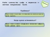 Проблема? Когда нужно остановиться? Если число n-значное, то неизвестно: сколько шагов нужно сделать. Когда число (после очередного отсекания цифры) станет равным нулю.