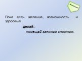 Пока есть желание, возможность и здоровье делай: посещай занятия спортом.