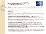 Инструмент: УТП. Уникальное торговое предложение (Unique Selling Proposition – USP) или УТП. Ваше привлекательное отличие от конкурентов. Иными словами это то, что вы должны ответить на вопрос клиента «почему я должен купить у вас, а не у конкурентов? Виды УТП: Уникальность по функционалу: Пример: «