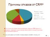 Причины отказов от CRM*. *По данным исследования 1500 Российских компаний, проведённого Sputnik Labs в течение 3-х лет.  По статистике, более 60% менеджеров, ведущих CRM проекты в компаниях, получают существенное повышение в течении 6 месяцев после окончания проекта.