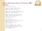 Обзор CRM-рынка РФ и СНГ Рейтинг CRM решений –. I Лучшие CRM системы 2015 года CRM для крупного бизнеса иностранной разработки Победитель: Oracle Siebel CRM, Компания Oracle, США. Лидер: SAP CRM, Компания SAP AG, Германия. CRM для среднего и малого бизнеса иностранной разработки Победитель: Microsof