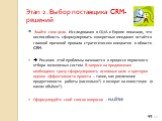 Этап 2. Выбор поставщика CRM-решений. Знайте свои цели. Исследования в США и Европе показали, что неспособность сформулировать конкретные ожидания остаётся главной причиной провала стратегических инициатив в области CRM.  Решение этой проблемы начинается в процессе первичного отбора возможных систе