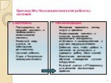 Причина №1. Пользователи не хотят работать с системой. Симптомы: Пользователь не осознаёт важность и необходимость использования системы; Неполный ввод данных, не соблюдение регламентов; Целевой саботаж; Страх и Техническая неосведомлённость. Рекомендации: Мотивация персонала, метод «кнута и пряника