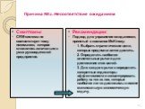 Причина №2. Несоответствие ожиданиям. Симптомы: CRM-система не соответствует тому пониманию, которое сложилось изначально в умах руководителей предприятия. Рекомендации: Подход для управления ожиданиями, принятый в компании McKinsey: 1. Выбрать стратегические цели, которые предполагается достичь. 2.