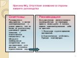 Причина №3. Отсутствие внимания со стороны высшего руководства. Симптомы: Руководители предприятия, в целом заинтересованные в успехе проекта, тем не менее не уделяли ему достойного уровня внимания, а ответственные специалисты не обладали необходимым авторитетом или полномочиями для решения ключевых