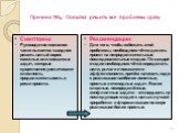 Причина №4. Попытка решить все проблемы сразу. Симптомы: Руководство компании часто пытается «заодно» решить целый ворох смежных или связанных задач, которые существенно увеличивают сложность, продолжительность и риски проекта. Рекомендации: Для того, чтобы избежать этой проблемы, необходимо чётко д