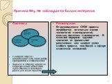 Причина №5. Не соблюдается баланс интересов. Симптомы: У каждого отдела / направления есть свой набор приоритетов и потребностей Перекос в сторону одного из подразделений может стать существенным фактором риска для всего проекта. Рекомендации: От руководителя CRM- проекта потребуется не столько знан