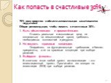 Как попасть в счастливые 30%. 70% всех проектов в области автоматизации заканчиваются неудачами! Общие рекомендации, чтобы попасть в счастливые 30%: 1. Быть объективными и приземлёнными. Ставить реальные и исполнимые цели, не соглашаться на невыполнимые сроки, требовать необходимых полномочий и ресу